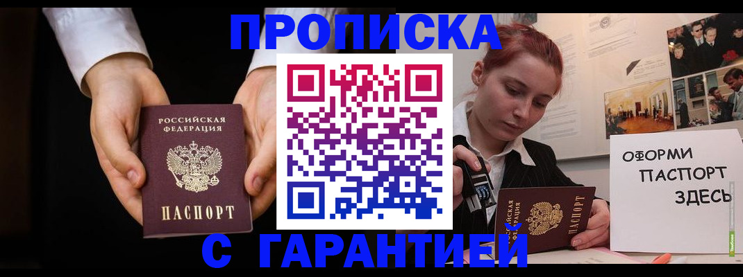 прописка для работы в Шумихе